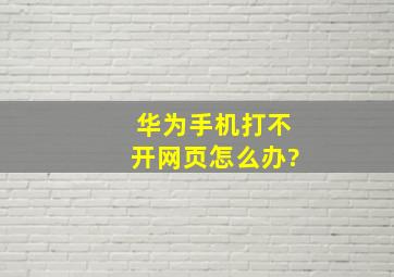 华为手机打不开网页怎么办?