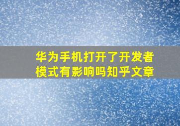 华为手机打开了开发者模式有影响吗知乎文章