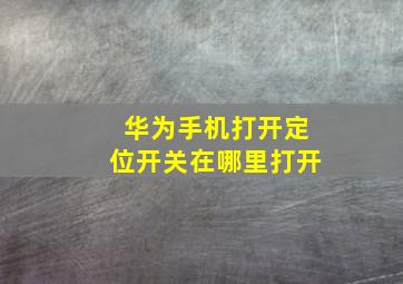 华为手机打开定位开关在哪里打开