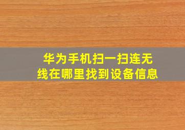 华为手机扫一扫连无线在哪里找到设备信息