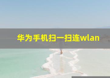 华为手机扫一扫连wlan