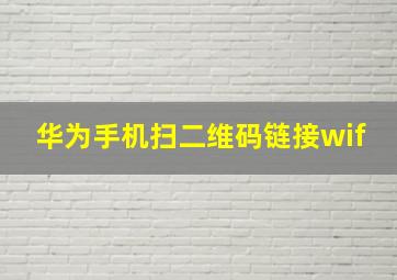 华为手机扫二维码链接wif