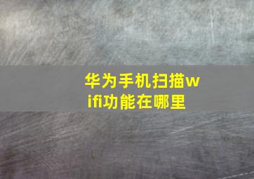 华为手机扫描wifi功能在哪里