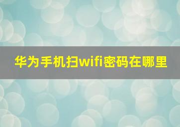 华为手机扫wifi密码在哪里