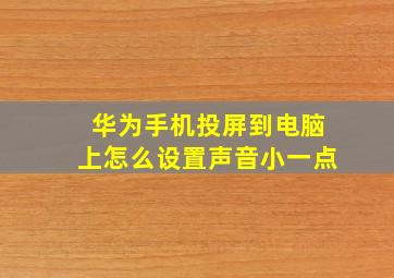 华为手机投屏到电脑上怎么设置声音小一点