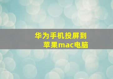 华为手机投屏到苹果mac电脑