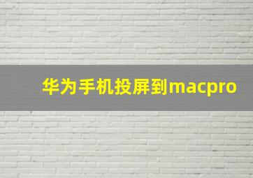 华为手机投屏到macpro