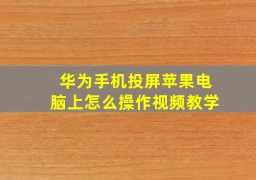 华为手机投屏苹果电脑上怎么操作视频教学