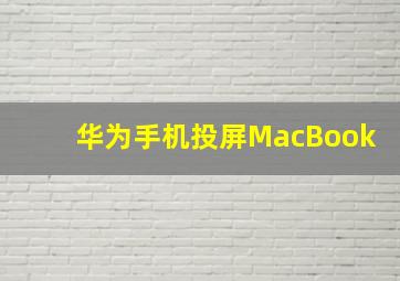 华为手机投屏MacBook