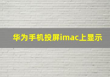 华为手机投屏imac上显示