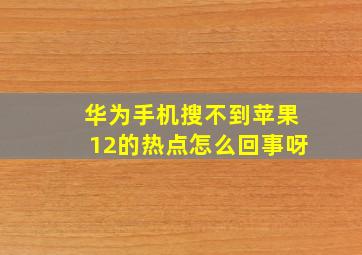 华为手机搜不到苹果12的热点怎么回事呀