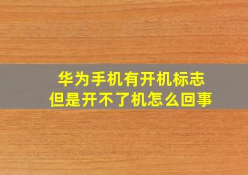 华为手机有开机标志但是开不了机怎么回事