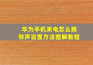 华为手机来电怎么换铃声设置方法图解教程