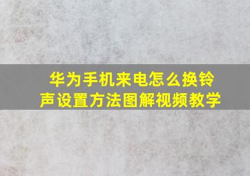 华为手机来电怎么换铃声设置方法图解视频教学