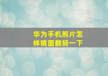 华为手机照片怎样镜面翻转一下