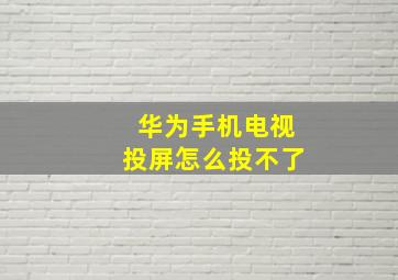 华为手机电视投屏怎么投不了