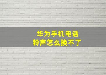 华为手机电话铃声怎么换不了