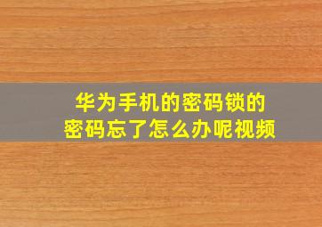 华为手机的密码锁的密码忘了怎么办呢视频