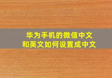 华为手机的微信中文和英文如何设置成中文