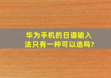 华为手机的日语输入法只有一种可以选吗?