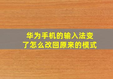 华为手机的输入法变了怎么改回原来的模式