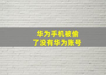 华为手机被偷了没有华为账号