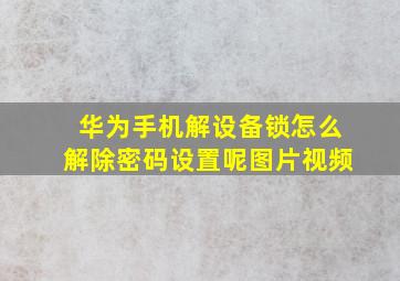 华为手机解设备锁怎么解除密码设置呢图片视频