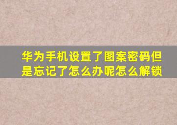 华为手机设置了图案密码但是忘记了怎么办呢怎么解锁