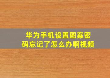 华为手机设置图案密码忘记了怎么办啊视频