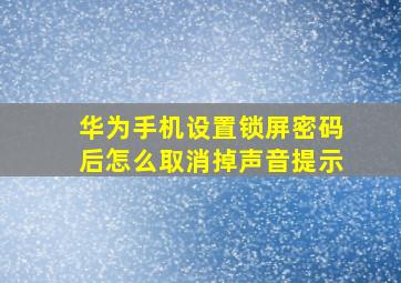 华为手机设置锁屏密码后怎么取消掉声音提示