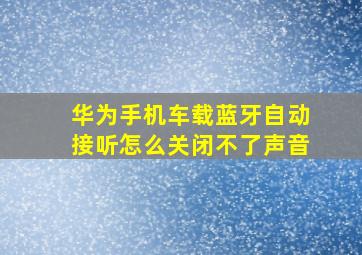 华为手机车载蓝牙自动接听怎么关闭不了声音