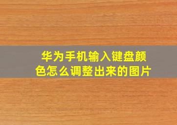 华为手机输入键盘颜色怎么调整出来的图片