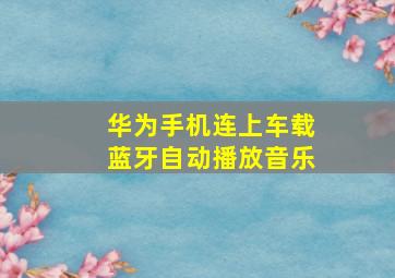 华为手机连上车载蓝牙自动播放音乐