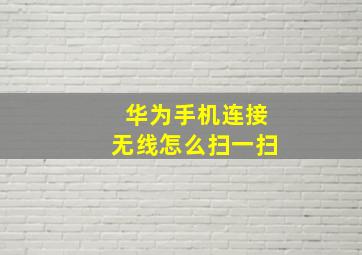 华为手机连接无线怎么扫一扫