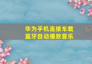 华为手机连接车载蓝牙自动播放音乐