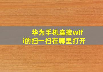 华为手机连接wifi的扫一扫在哪里打开