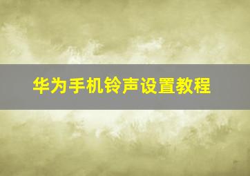 华为手机铃声设置教程