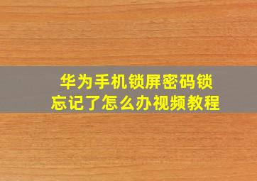 华为手机锁屏密码锁忘记了怎么办视频教程