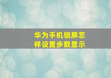 华为手机锁屏怎样设置步数显示