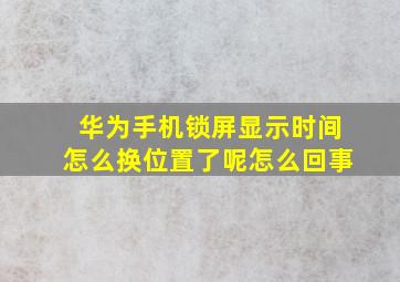 华为手机锁屏显示时间怎么换位置了呢怎么回事