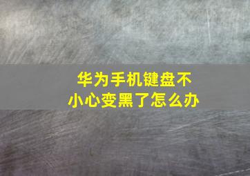 华为手机键盘不小心变黑了怎么办