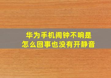 华为手机闹钟不响是怎么回事也没有开静音