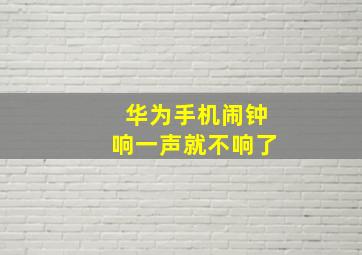 华为手机闹钟响一声就不响了