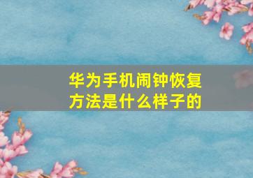 华为手机闹钟恢复方法是什么样子的