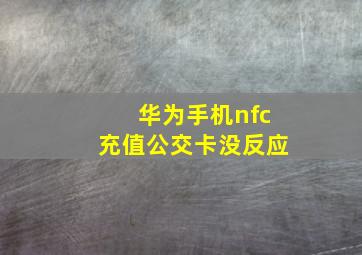 华为手机nfc充值公交卡没反应