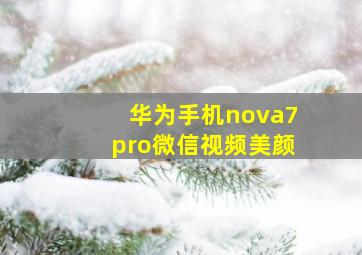 华为手机nova7pro微信视频美颜