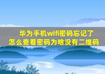 华为手机wifi密码忘记了怎么查看密码为啥没有二维码