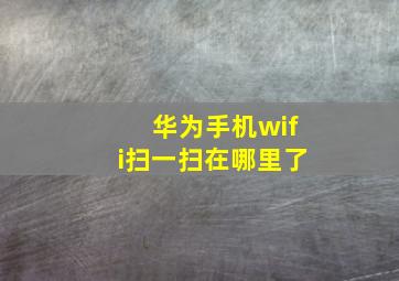 华为手机wifi扫一扫在哪里了