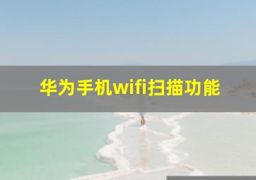 华为手机wifi扫描功能