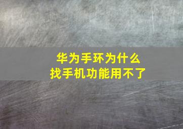 华为手环为什么找手机功能用不了